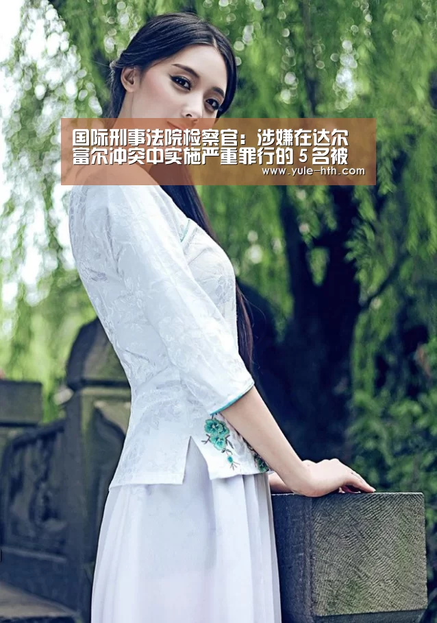 国际刑事法院检察官：涉嫌在达尔富尔冲突中实施严重罪行的５名被通缉的嫌犯依然逍遥法